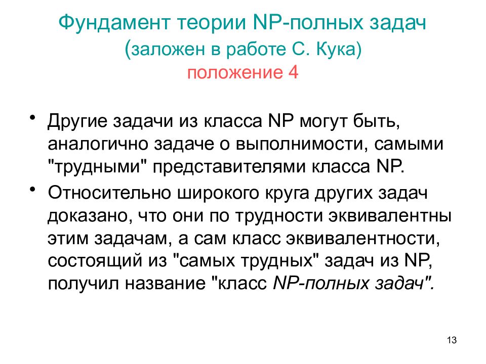 Задача п. Класс NP задач. Классы задач p и NP. NP-полная задача. Примеры задач класса NP.