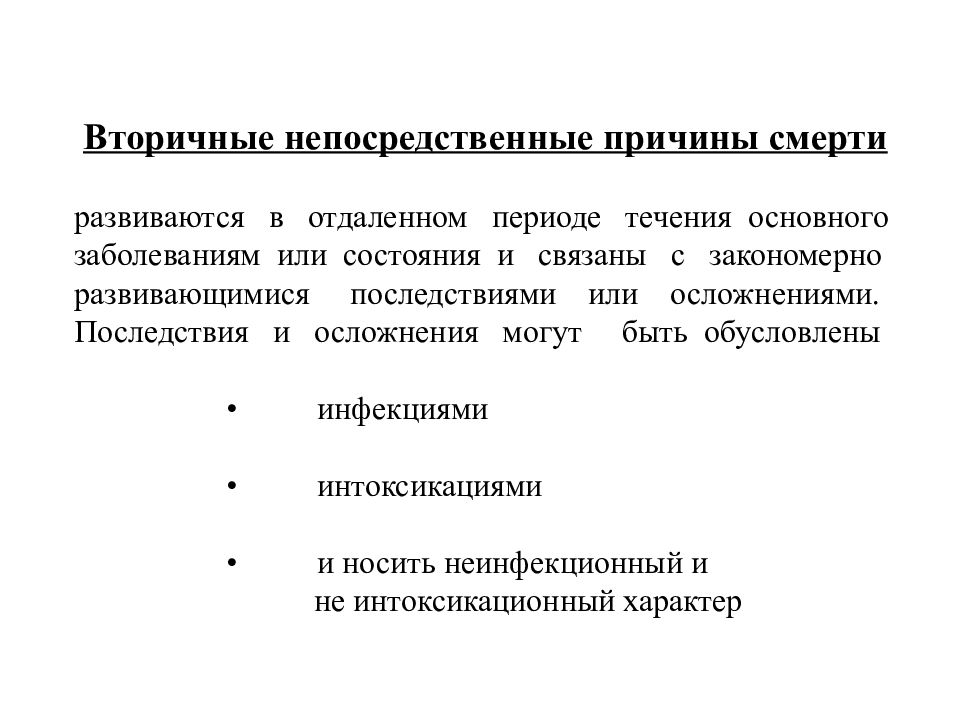 Прямая причина. Непосредственная причина смерти это. Вторичные причины смерти. Основная и непосредственная причина смерти. Непосредственная причина это.