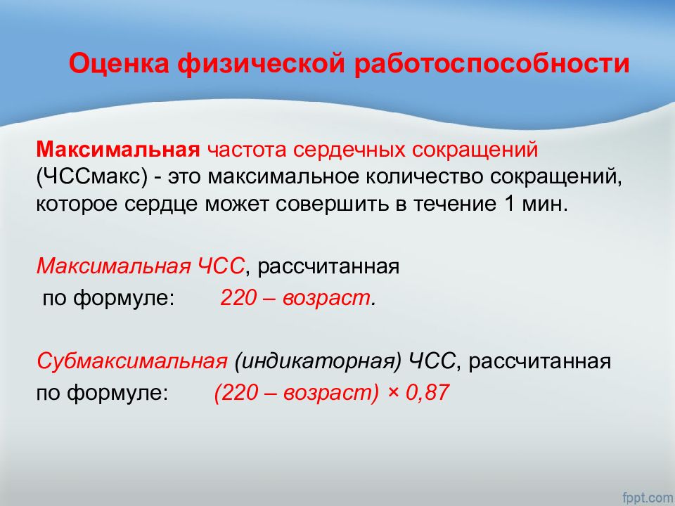 Максимально сократил. Субмаксимальная ЧСС. Максимальная частота ЧСС. Максимальная и субмаксимальная ЧСС. Расчет субмаксимальной ЧСС.