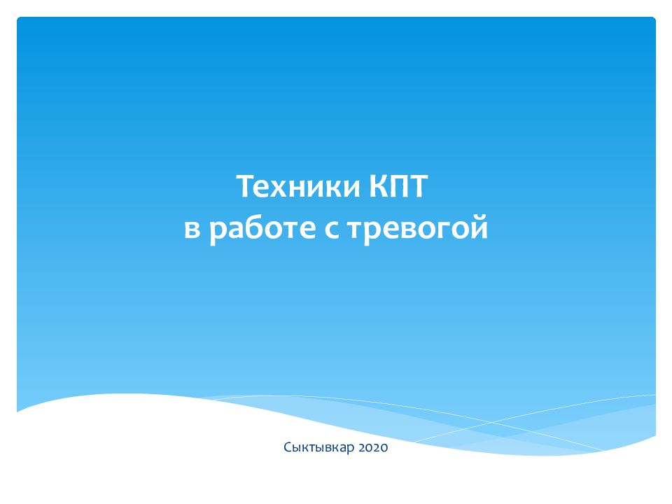 Техники КПТ в работе с тревогой
