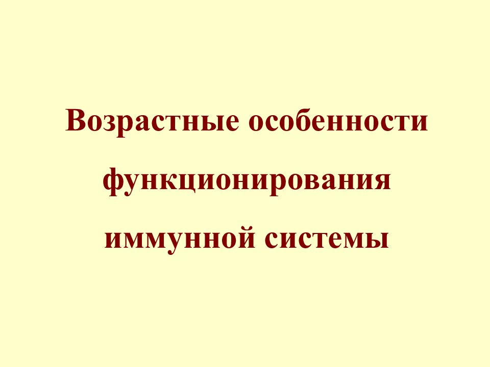 Возрастные особенности функционирования иммунной системы