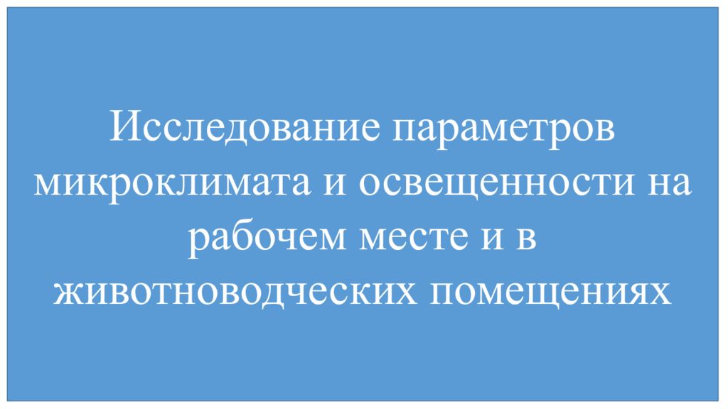 Исследование параметров микроклимата и освещенности на рабочем месте и в