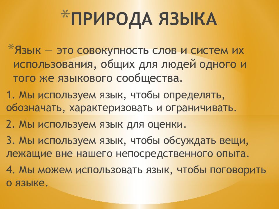 Языковая природа. Природа языка. Какова природа языка. Психологическая природа языка. Природа и сущность языка.