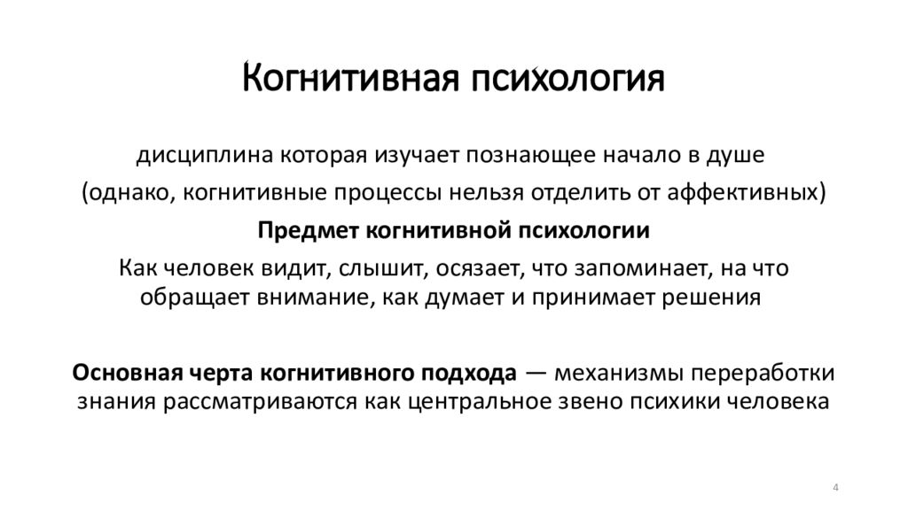 Когнитивная психология. Когнитивный подход. Когнитивный подход в психологии. Теория когнитивного ресурса.