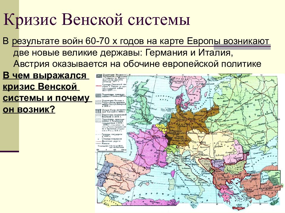 Новейшая история международных. Кризис Венской системы результат. Причины кризиса Венской системы. Кризис Венской системы кратко 9 класс. С чем связан кризис Венской системы.