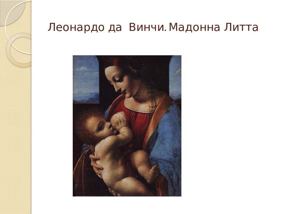 Картинка леонардо да винчи мадонна литта
