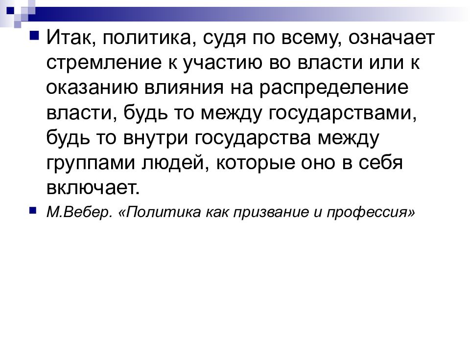 Оказать влияние на власть и. Итак политика судя по всему означает стремление к участию во власти. Стремлением «к участию во власти это. Политика означает стремление к участию во власти или к оказанию. Стремление к воздействию на власть;.