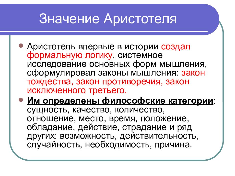 Философские позиции. Значение философии Аристотеля. Аристотель значение. Историческое значение философии Аристотеля. Основные проблемы античной философии.