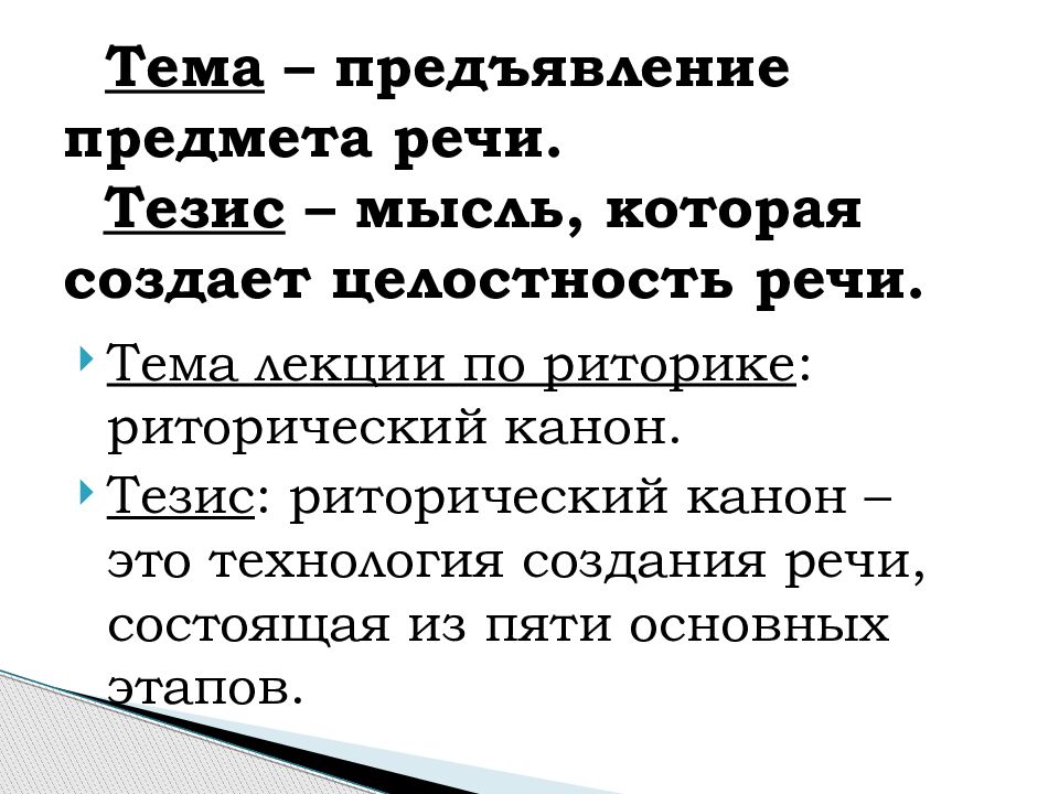 Тезис речи это. Риторический канон основные этапы построения речи. Риторический канон доклад. Риторический канон презентация. Выступление тезис на выступление.