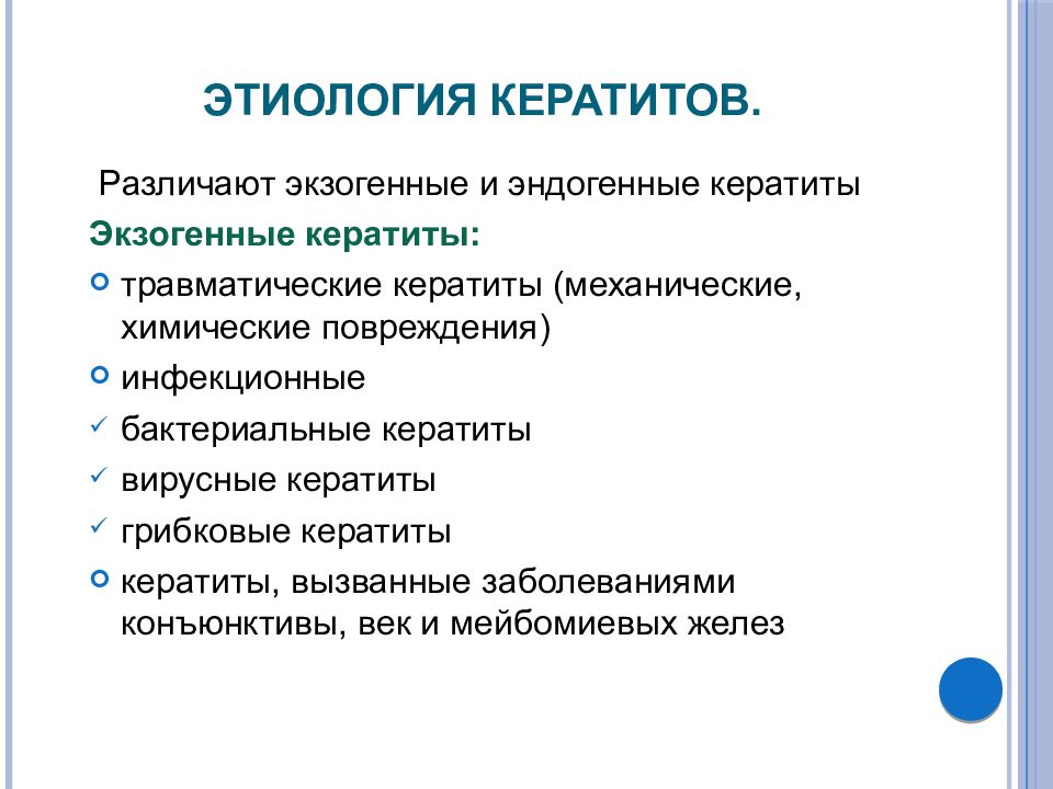 Этиология лечения. Кератиты этиология патогенез. Этиология и классификация кератитов. Кератиты – этиопатогенез.