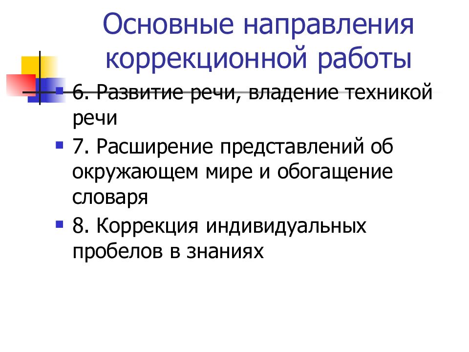 Коррекция 8. Основные направления коррекционной работы. Развитие речи, владение техникой речи.. Основные направления коррекционной работы ЗПР. 7. Расширение представлений об окружающем мире и обогащение словаря..