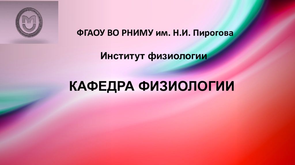 Кафедра физиологии