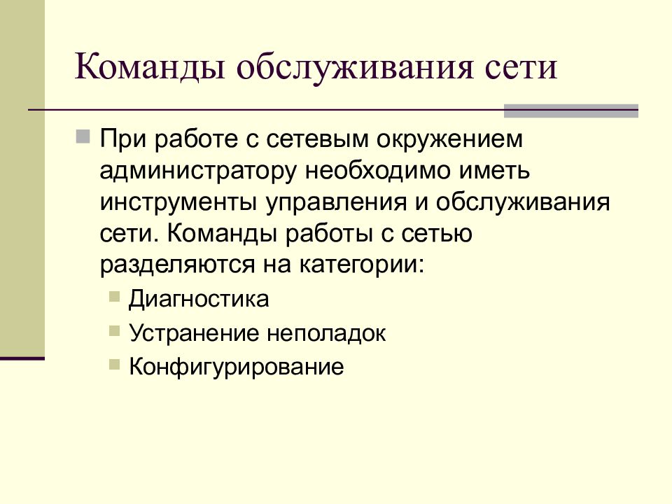 Команды сети. Команды обслуживания сети. Команды диагностики сети. 31. Команды обслуживания сети.