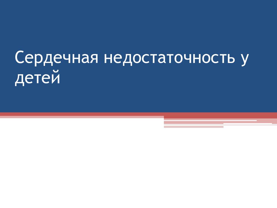 Сердечная недостаточность у детей