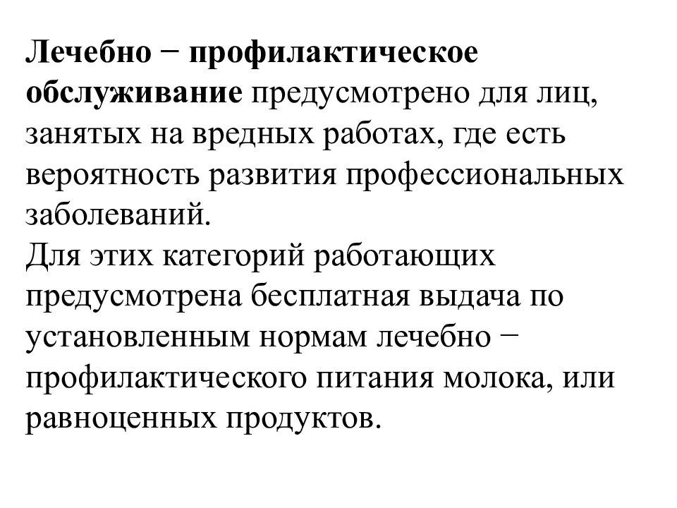 Категории работающих. Становление профессиональной патологии. Назовите лечебно профилактические мероприятия по охране труда. Лечебно-профилактическим питанием. В охране труда. Профилактическое обслуживание.