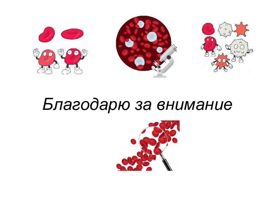 Повышенное кроветворение. Спасибо за внимание кровь. Лс влияющие на кроветворение. Лекарственные средства влияющие на кроветворение. Средства влияющие на кроветворение крови.