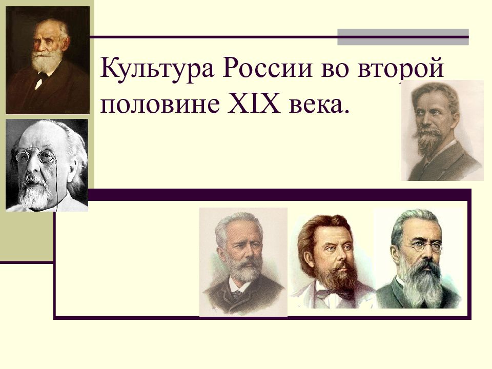 Культура России во второй половине XIX века.