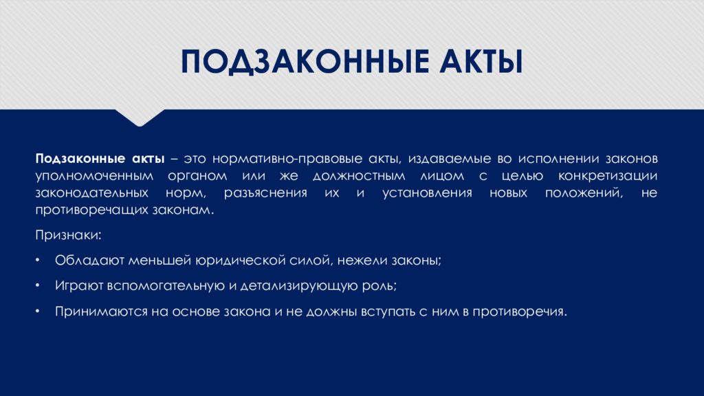 Акт понятие. Признаки подзаконных актов. Признаки подзаконных нормативных актов.