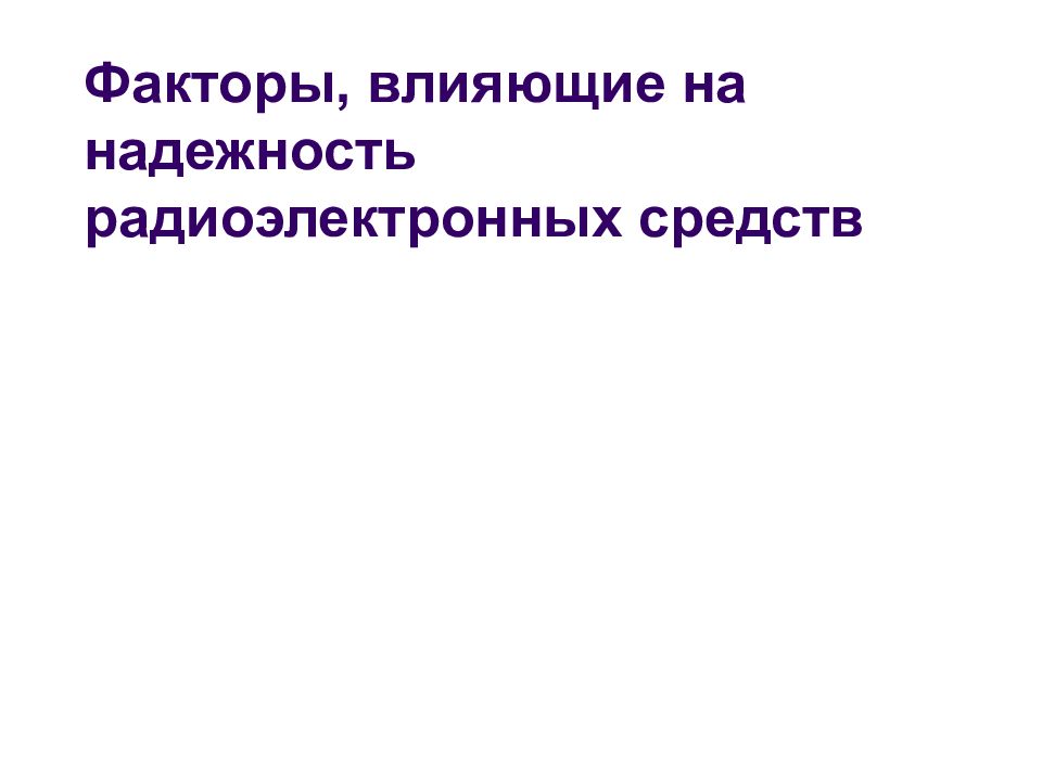 Факторы, влияющие на надежность радиоэлектронных средств