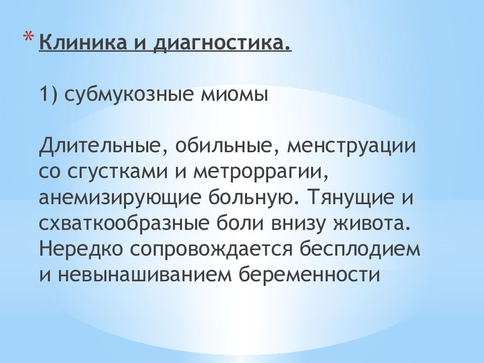 Центр миомы. Симптомы субмукозной миомы. Основные клинические симптомы субмукозной миомы матки.