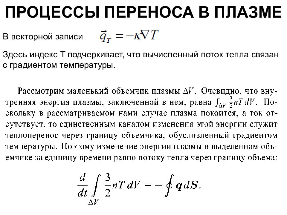 Процессы переноса. Уравнения переноса плазмы. Процессы переноса в плазме. Процесс переноса в плазме. Плазма. Процессы переноса физика.