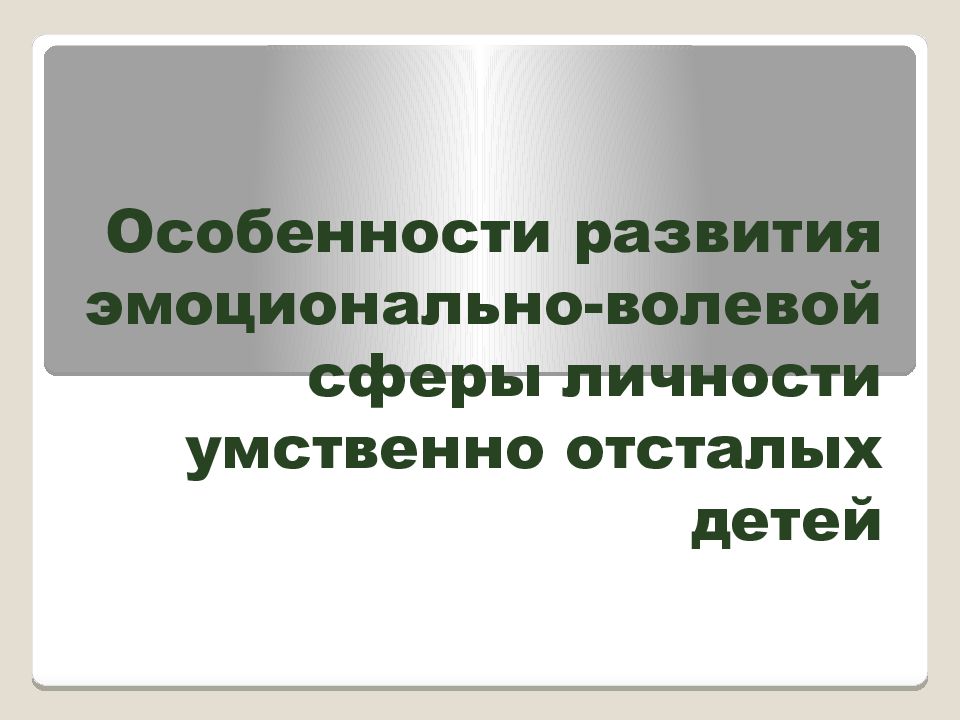 Особенности личности умственно отсталого ребенка