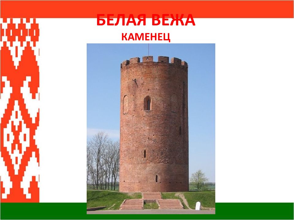 Картинка белая вежа