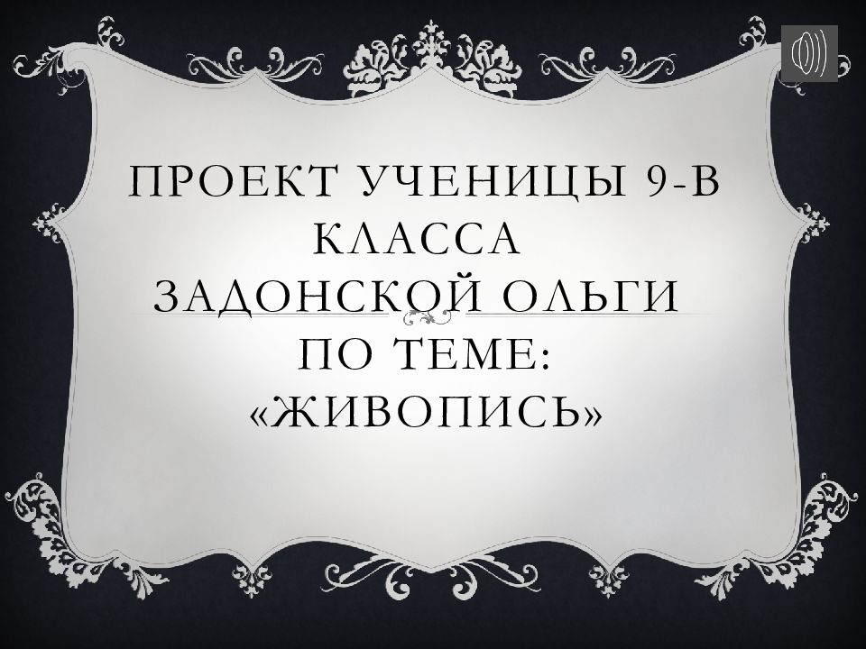 Проект ученицы 9-В класса Задонской Ольги По теме: «Живопись»