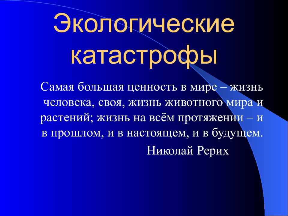 Современные экологические катастрофы презентация