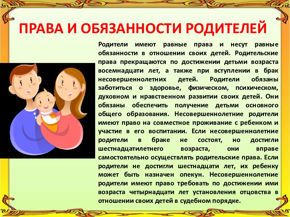 Родители и дети правовые основы взаимоотношений презентация