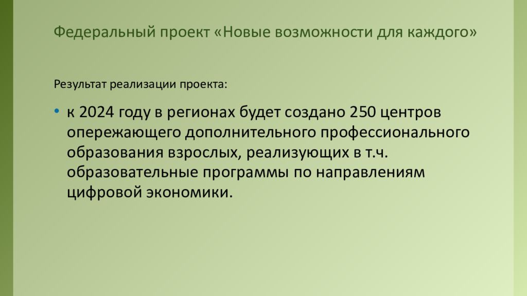 Федеральный проект новые возможности для каждого национального проекта образование