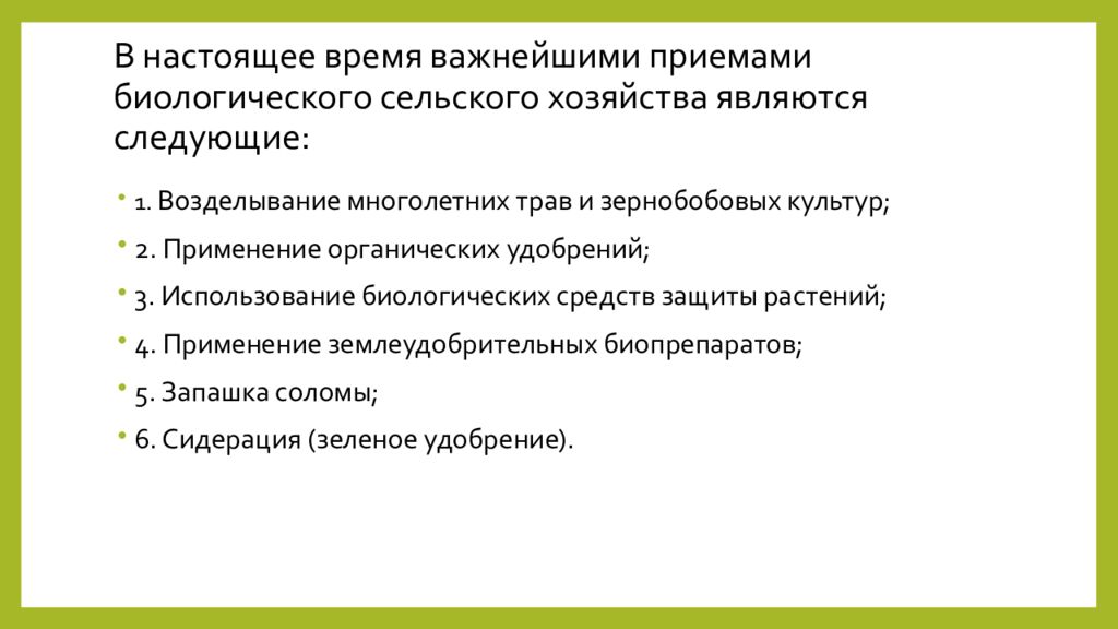 Принципы хозяйства. Биологизация земледелия. Биологизация сельского хозяйства. Биологизация земледелия презентация. Биологизация органического земледелия.