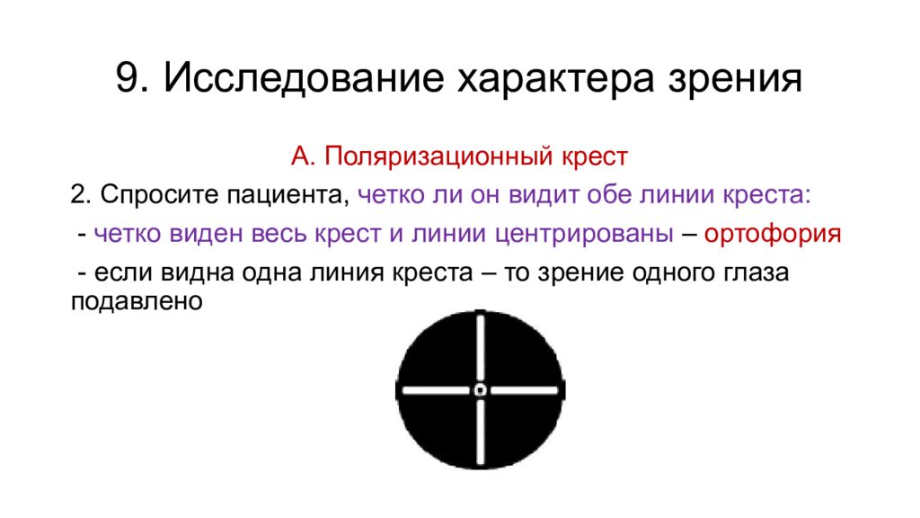 Ортофория. Поляризационный крест. Характер зрения. Поляризационный крест метод исследования.