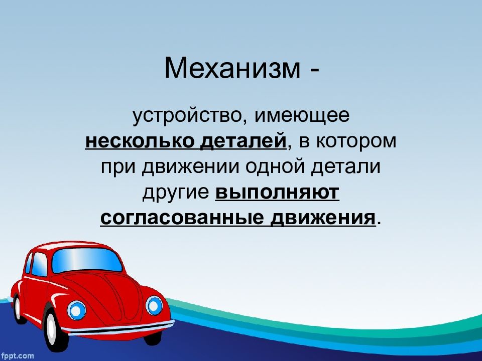 Основные понятия о машинах механизмах и деталях технология 5 класс презентация