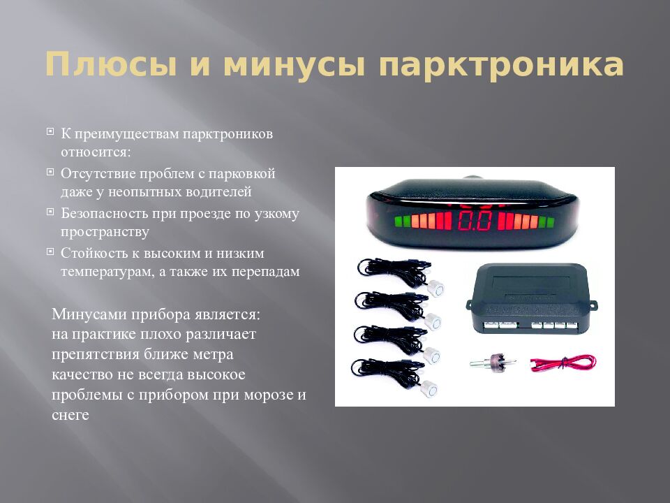 Плюсы и минусы парктроника