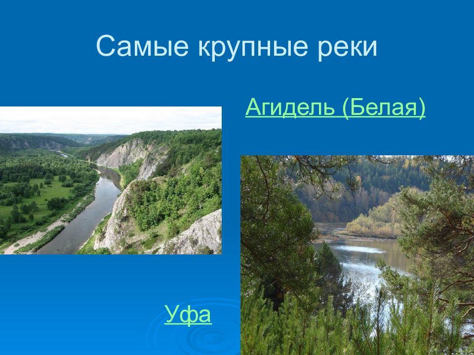 Крупные реки Башкортостана. Самые крупные реки Башкортостана. Главные реки Башкортостана. Самые крупные реки Башкортостана перечт. Уровень рек в башкирии на сегодняшний день