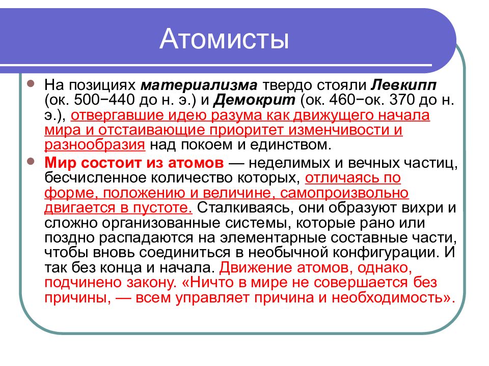 Атомисты философская школа. АТОМИСТЫ философия. АТОМИСТЫ школа основные идеи. Кто такие АТОМИСТЫ. Школа атомистов основные труды.