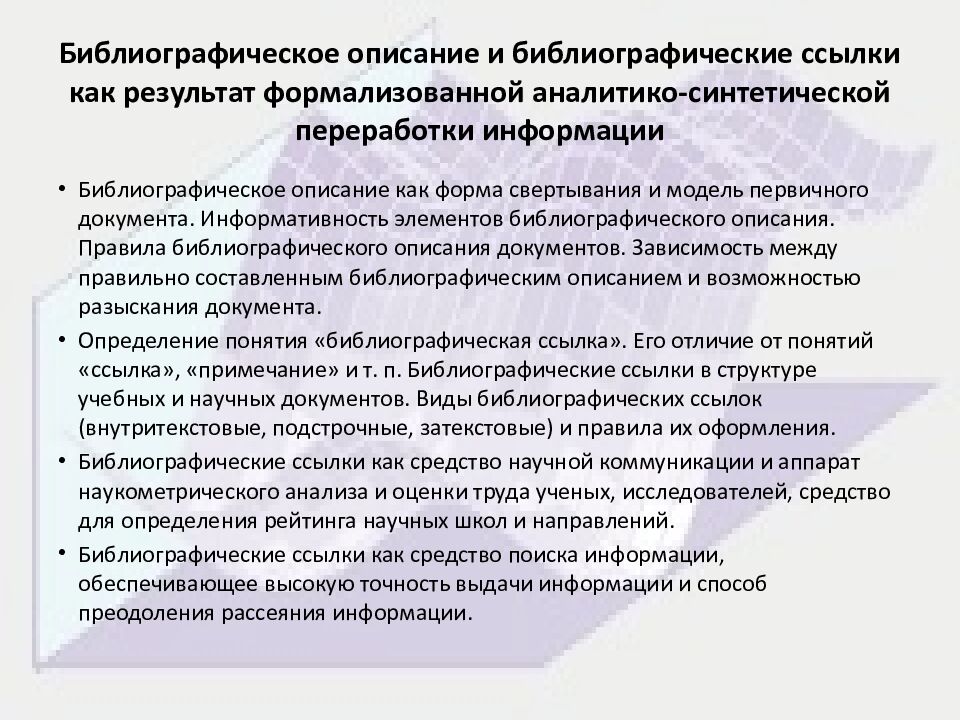 Библиографическое описание и библиографические ссылки как результат формализованной аналитико-синтетической переработки информации