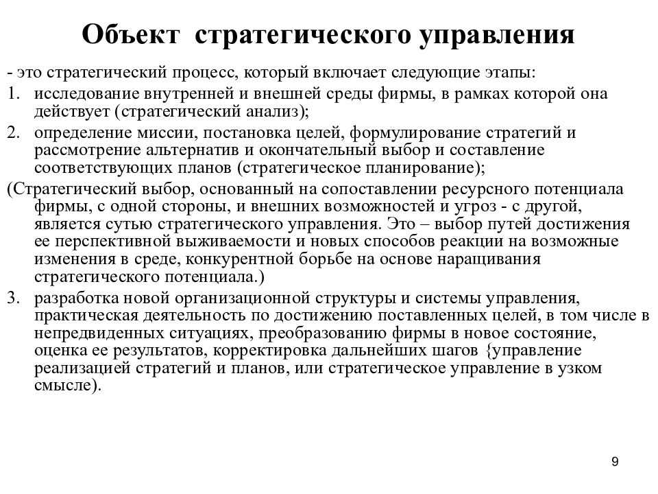 Стратегический объект. Объекты стратегического управления. Предмет стратегического управления. Предмет стратегического менеджмента. Объектами стратегического управления являются:.