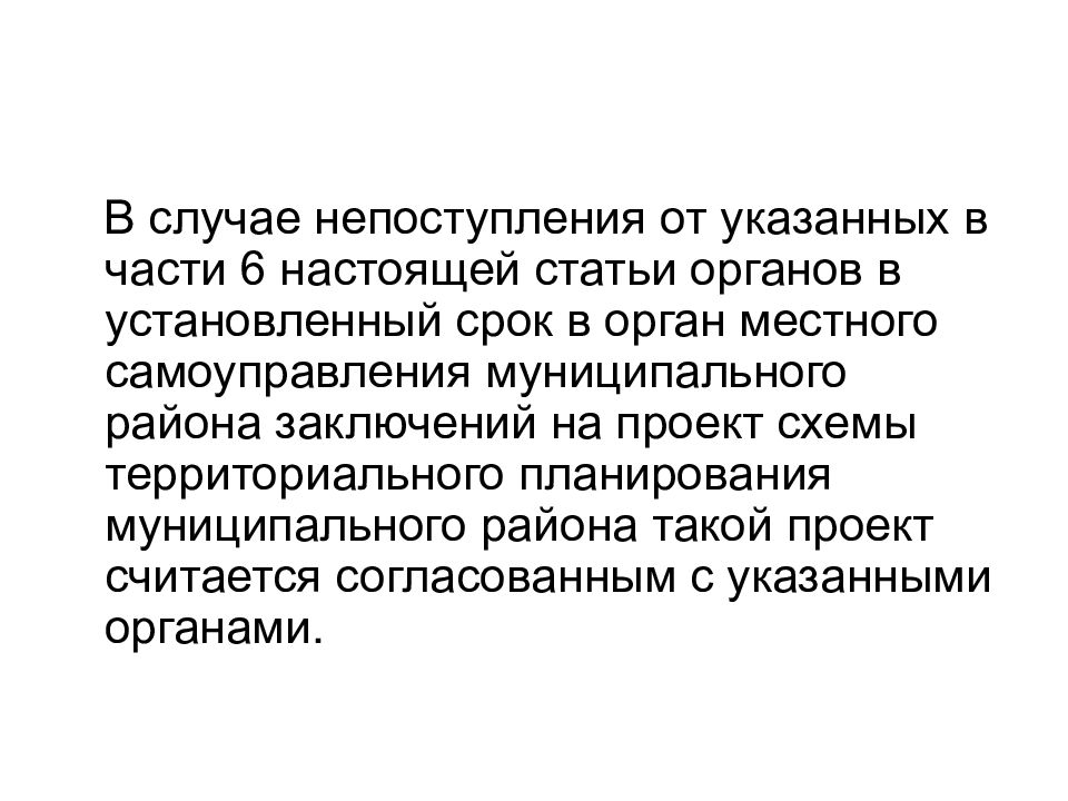 Ст настоящий. В случае непоступления. В связи с не поступлением. Варианты в случае непоступления. Непоступление денежных средств.