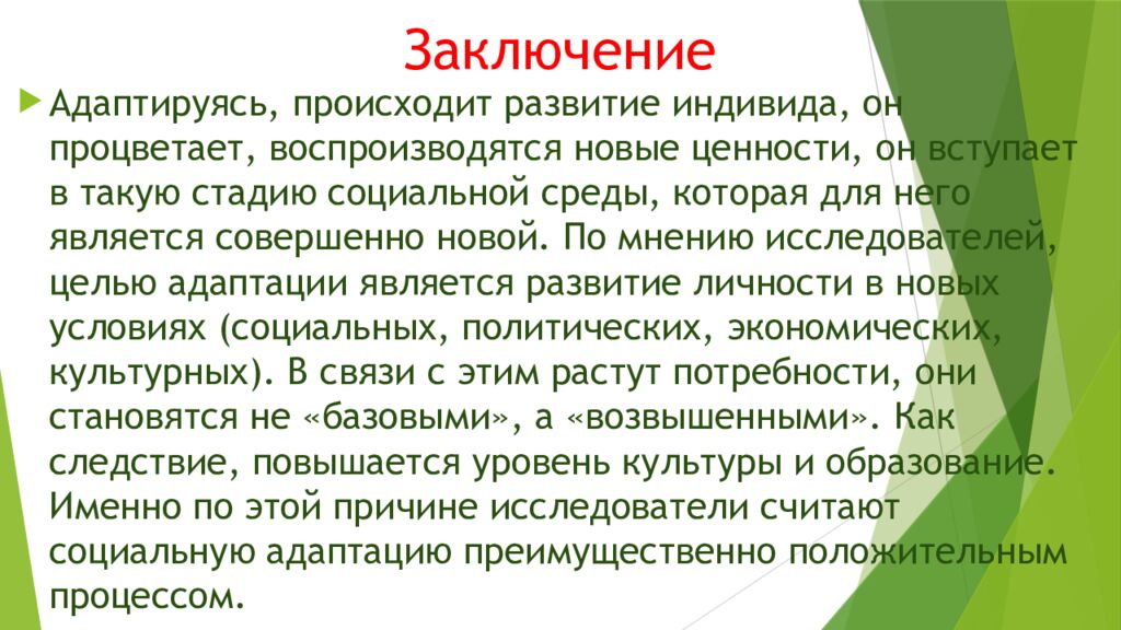 Заключение