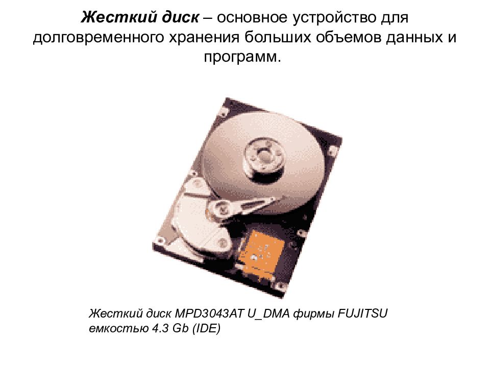 Долговременное хранение информации. Устройства долговременного хранения данных. Жесткий диск служит для. Устройства для хранения информации большого объема. Основные устройства для долговременного хранения данных.