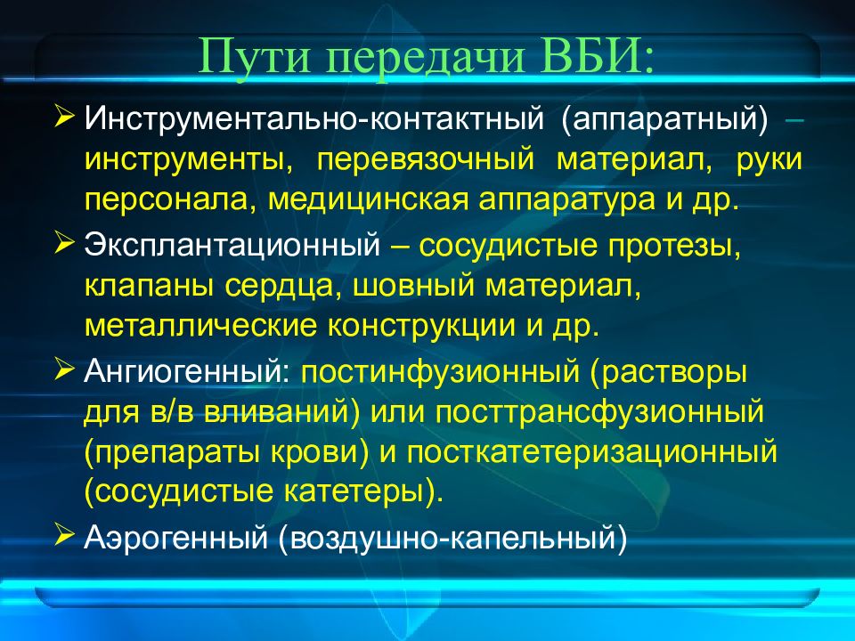 Внутрибольничная инфекция микробиология презентация