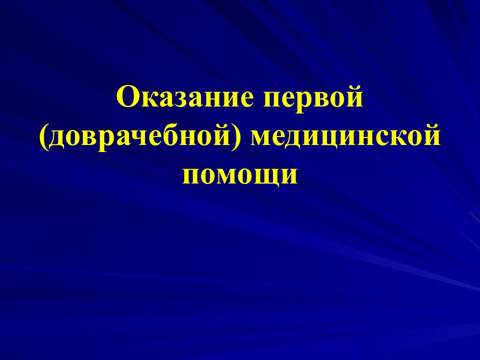 Оказание первой (доврачебной) медицинской помощи