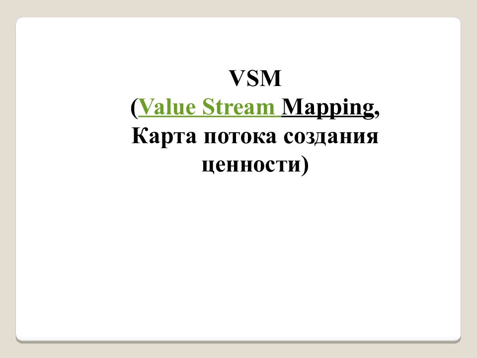 VSM ( Value Stream Mapping, Карта потока создания ценности)