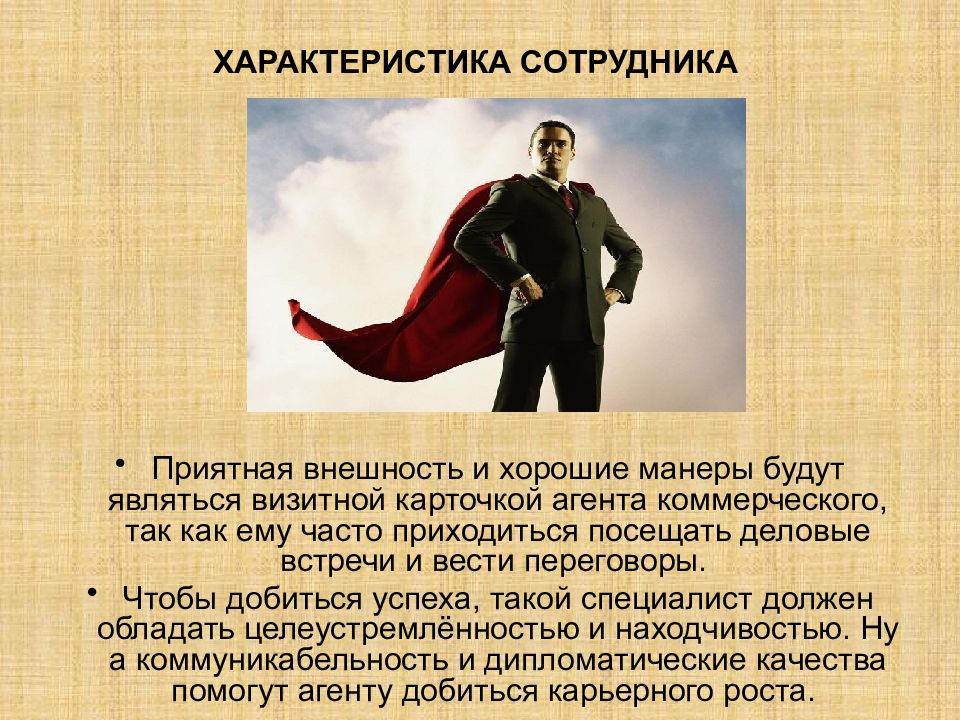 Характер работника. Агент коммерческий характеристика. Что является визиткой коммерческого агента.