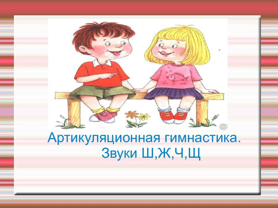 Артикуляционная гимнастика. Звуки Ш,Ж,Ч,Щ — презентация