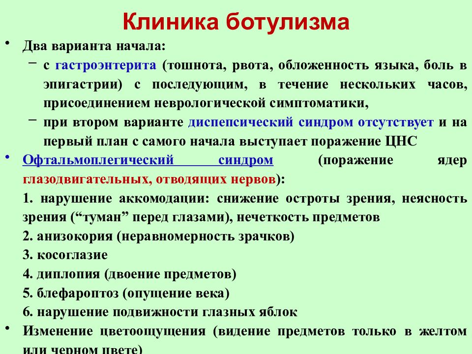 Клиническая картина ботулизма характеризуется тест с ответами