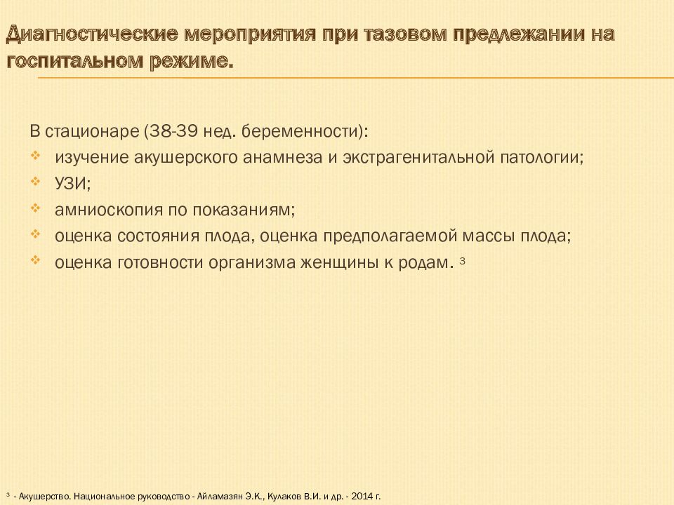 Осложнения при тазовом предлежании. Акушерский переворот при тазовом предлежании.