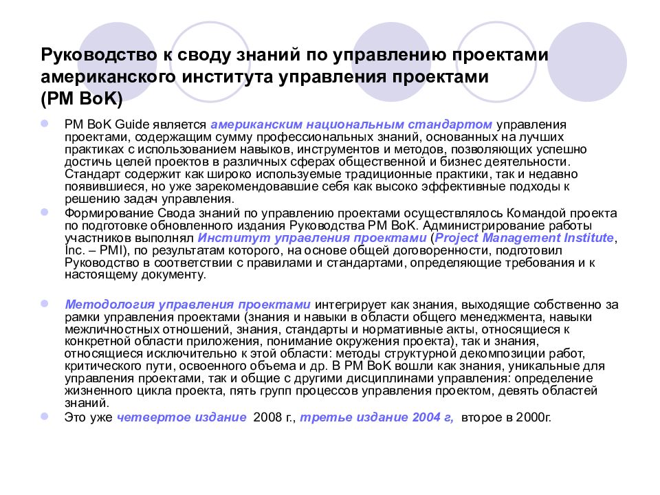 Руководство к своду знаний по управлению проектами